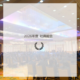 ≪2026年度社員総会≫開催されました✨
